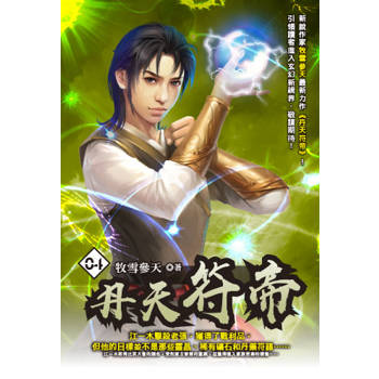 丹天符帝(04)