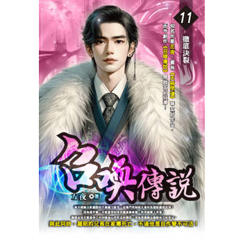 召喚傳說(11)