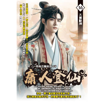 庸人登仙(16)