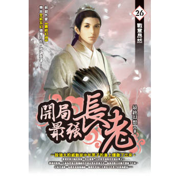 開局最強長老(26)