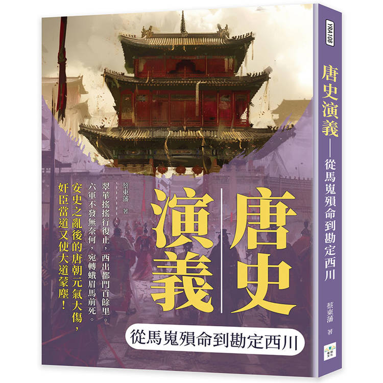 唐史演義：從馬嵬殞命到勘定西川【金石堂、博客來熱銷】