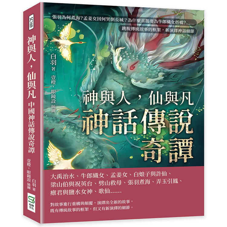 神與人，仙與凡──神話傳說奇譚：張羽為何煮海？孟姜女因何哭倒長城？為什麼喜鵲要為牛郎織女搭橋？……跳脫傳統故事的框架，新演繹神話細節【金石堂、博客來熱銷】