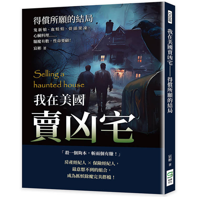 我在美國賣凶宅─得償所願的結局：鬼新娘、血娃娃、骨頭果凍、心臟料理……驅魔有數，性命要顧！【金石堂、博客來熱銷】