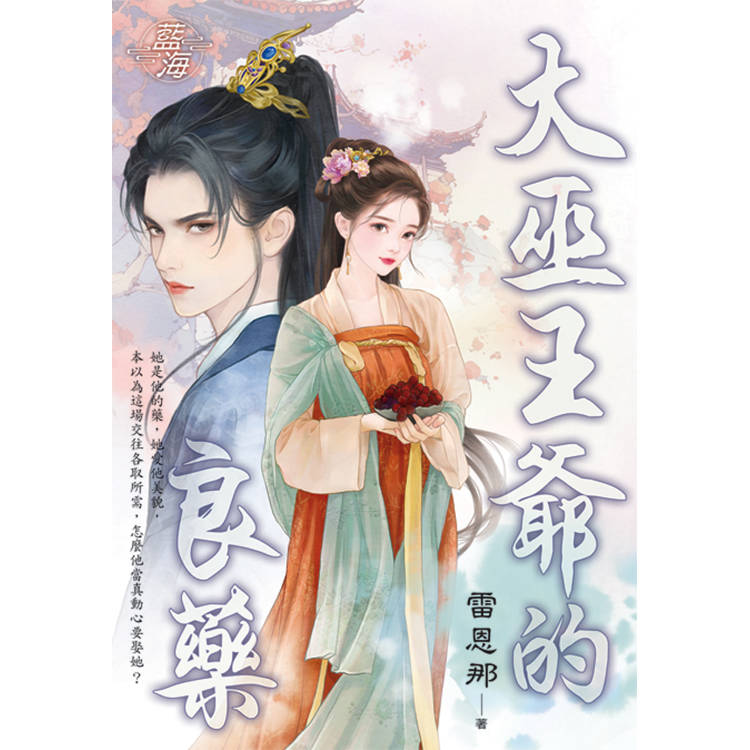 大巫王爺的良藥 大巫王爺的良藥