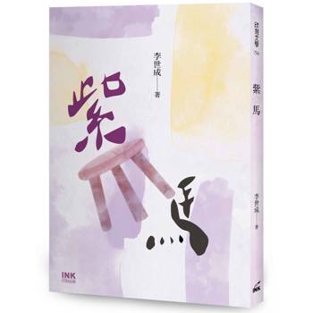 【電子書】紫馬