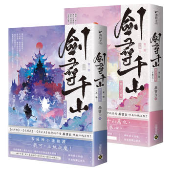 劍尋千山【第二部】問心之劫【上下完結套書】