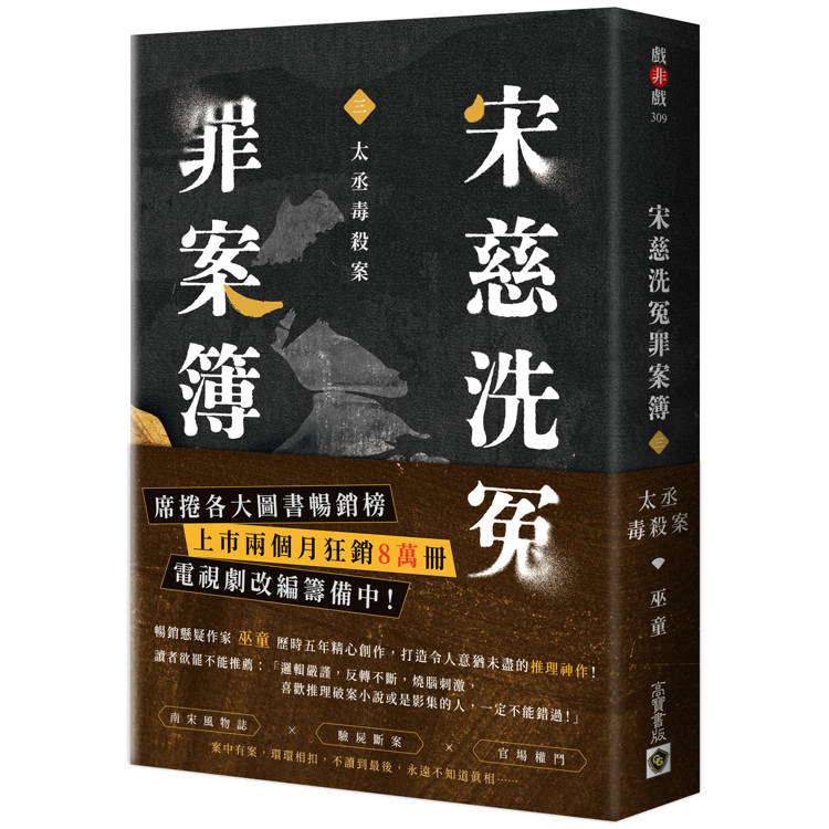 宋慈洗冤罪案簿(三)：太丞毒殺案【金石堂、博客來熱銷】