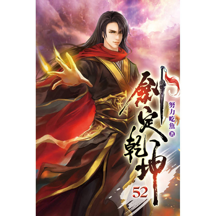 劍定乾坤52-金石堂