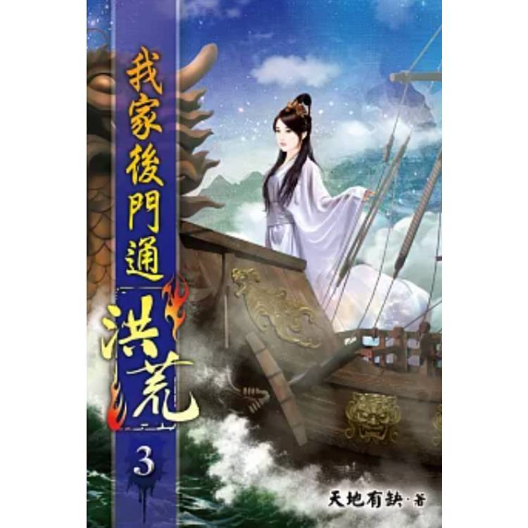 我家後門通洪荒03【金石堂、博客來熱銷】