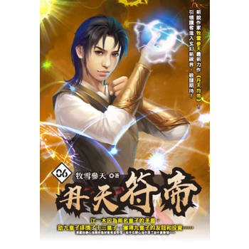 丹天符帝(06)