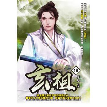 玄祖(18)