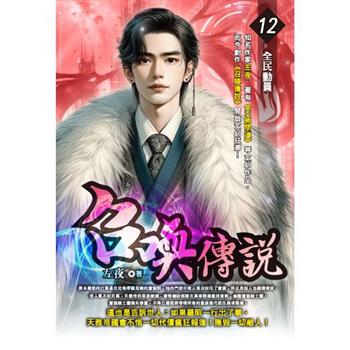 召喚傳說(12)