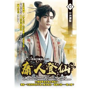 庸人登仙(17)