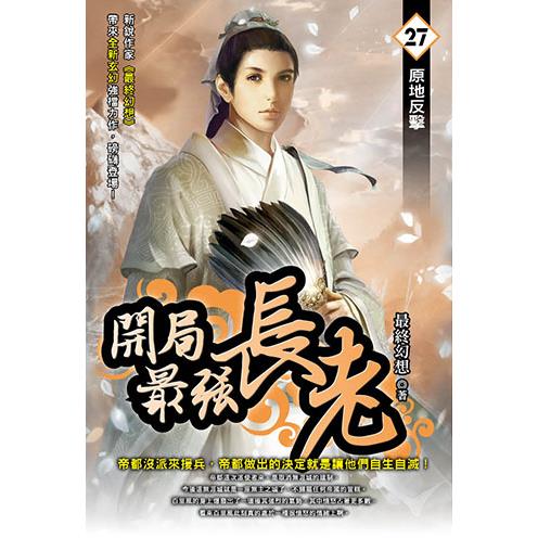 開局最強長老（27）【金石堂、博客來熱銷】