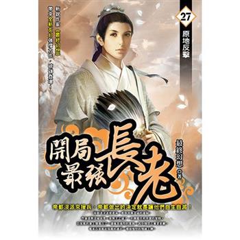 開局最強長老(27)