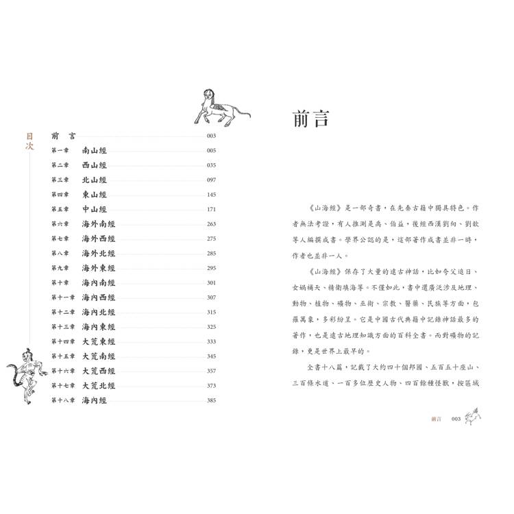 山海經:看見遠古的神話世界(金石堂獨家首發 隨書附贈插圖手札) 山海經:看見遠古的神話世界(金石堂獨家首發 隨書附贈插圖手札)