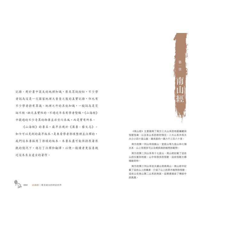 山海經:看見遠古的神話世界(金石堂獨家首發 隨書附贈插圖手札) 山海經:看見遠古的神話世界(金石堂獨家首發 隨書附贈插圖手札)