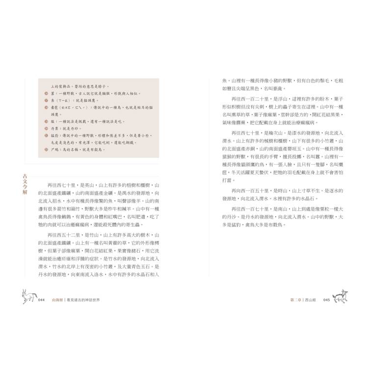 山海經:看見遠古的神話世界(金石堂獨家首發 隨書附贈插圖手札) 山海經:看見遠古的神話世界(金石堂獨家首發 隨書附贈插圖手札)