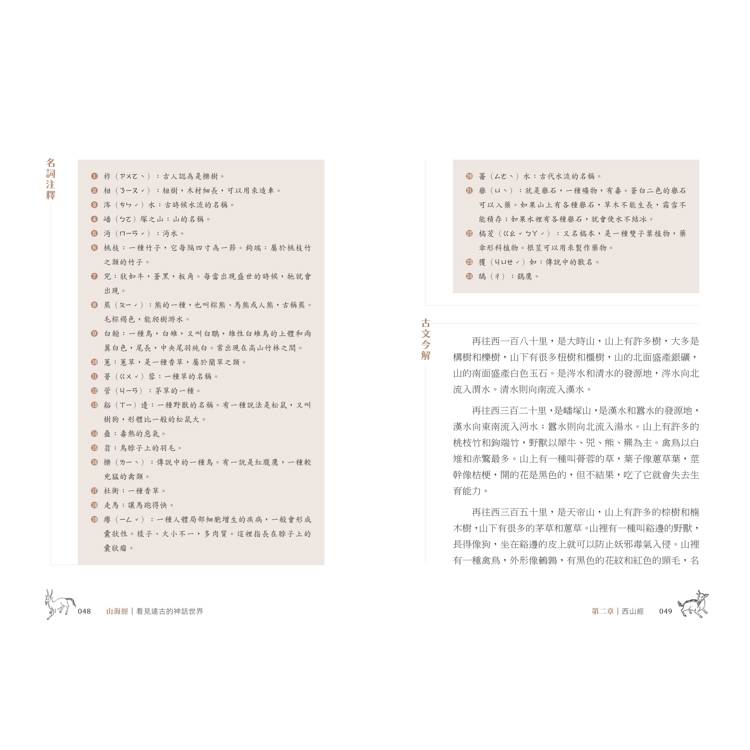 山海經:看見遠古的神話世界(金石堂獨家首發 隨書附贈插圖手札) 山海經:看見遠古的神話世界(金石堂獨家首發 隨書附贈插圖手札)