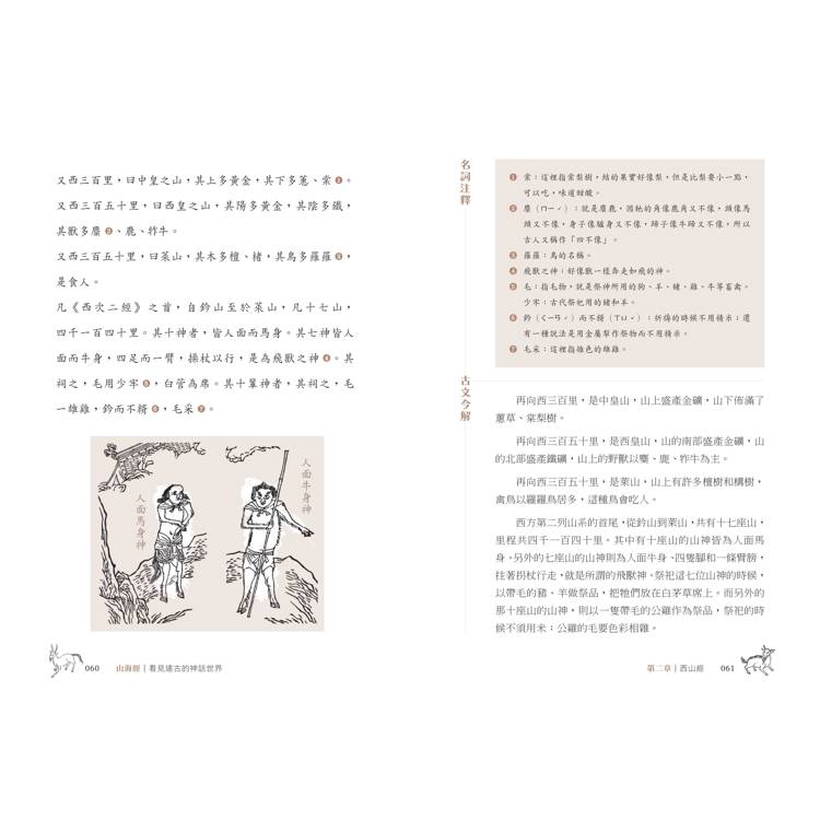 山海經:看見遠古的神話世界(金石堂獨家首發 隨書附贈插圖手札) 山海經:看見遠古的神話世界(金石堂獨家首發 隨書附贈插圖手札)