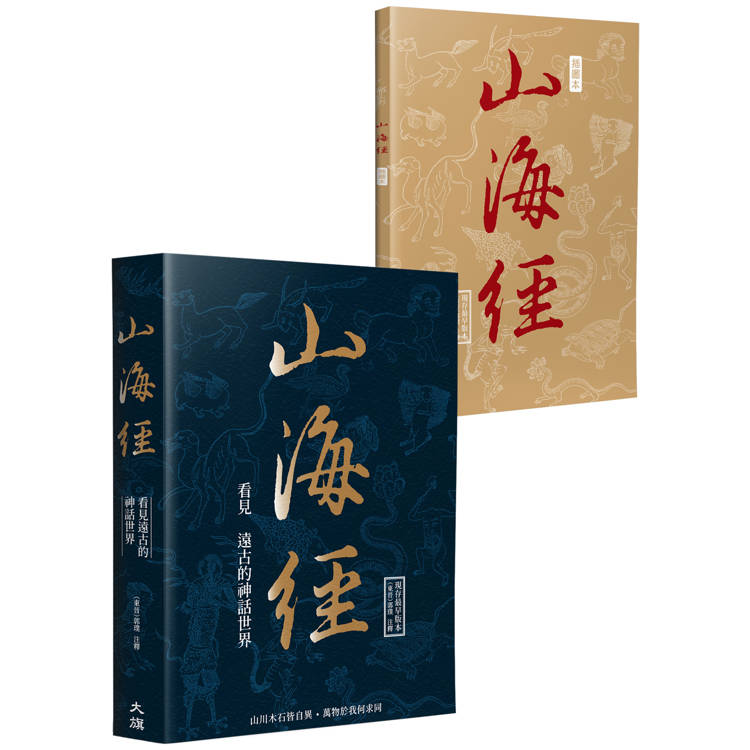 山海經：看見遠古的神話世界（金石堂獨家首發 隨書附贈插圖手札）【金石堂、博客來熱銷】