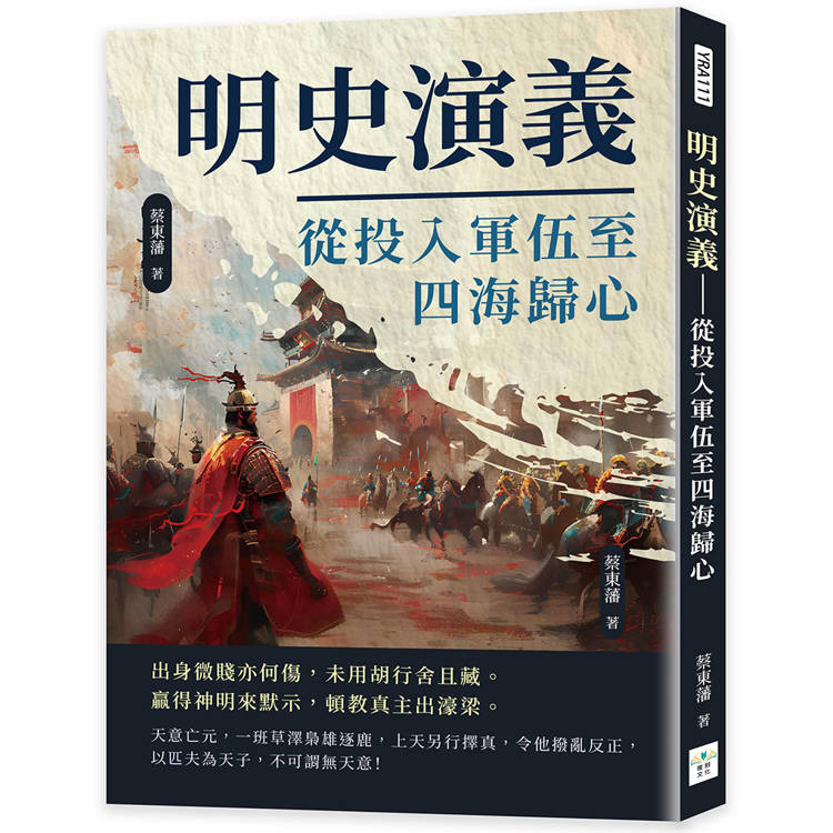 明史演義：從投入軍伍至四海歸心【金石堂、博客來熱銷】