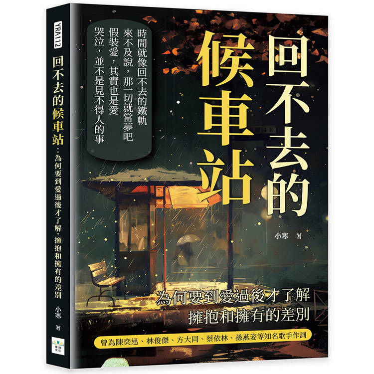 回不去的候車站：為何要到愛過後才了解，擁抱和擁有的差別【金石堂、博客來熱銷】