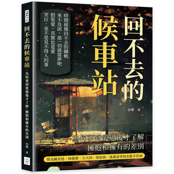 回不去的候車站：為何要到愛過後才了解，擁抱和擁有的差別