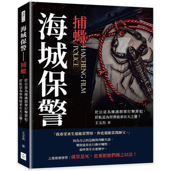 海城保警－捕蠍：於公是為維護群眾打擊罪犯，於私是為祭奠徒弟在天之靈！