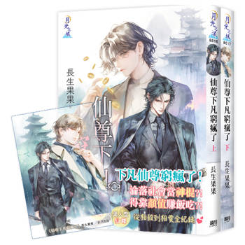 《仙尊下凡窮瘋了》全2冊+限量「仙侶奇緣」典藏透卡