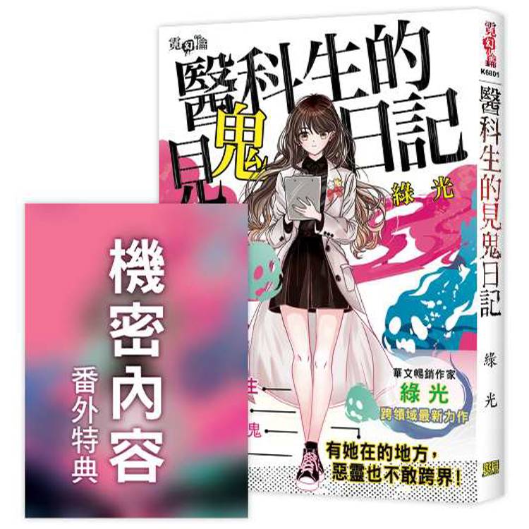 醫科生的見鬼日記(贈限量「番外特典卡」)【金石堂、博客來熱銷】