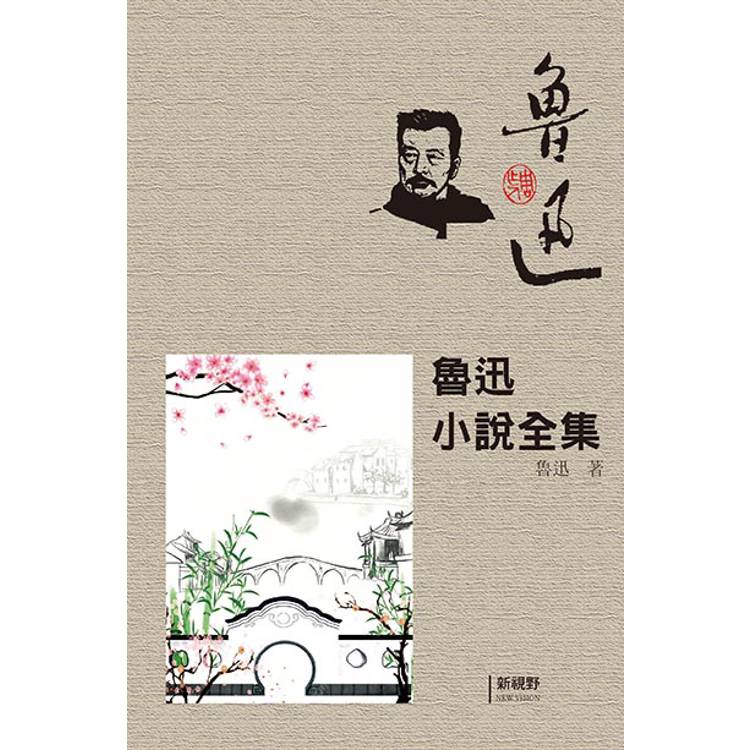 魯迅小說全集【金石堂、博客來熱銷】