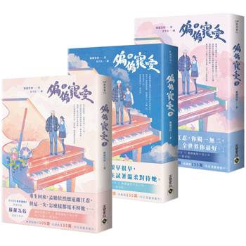 偏偏寵愛【上中下套書】 偏偏寵愛【上中下套書】