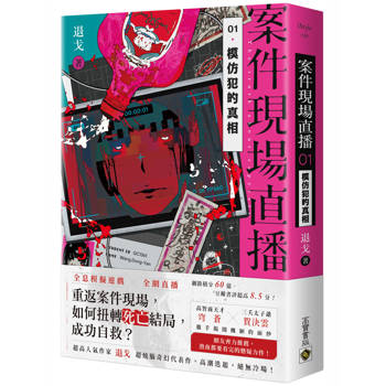 案件現場直播01 模仿犯的真相 案件現場直播01 模仿犯的真相
