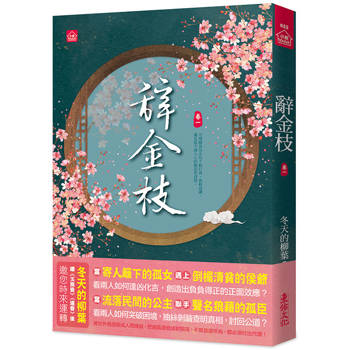 辭金枝(一)