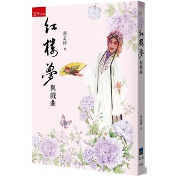 紅樓夢與戲曲 (第1版)