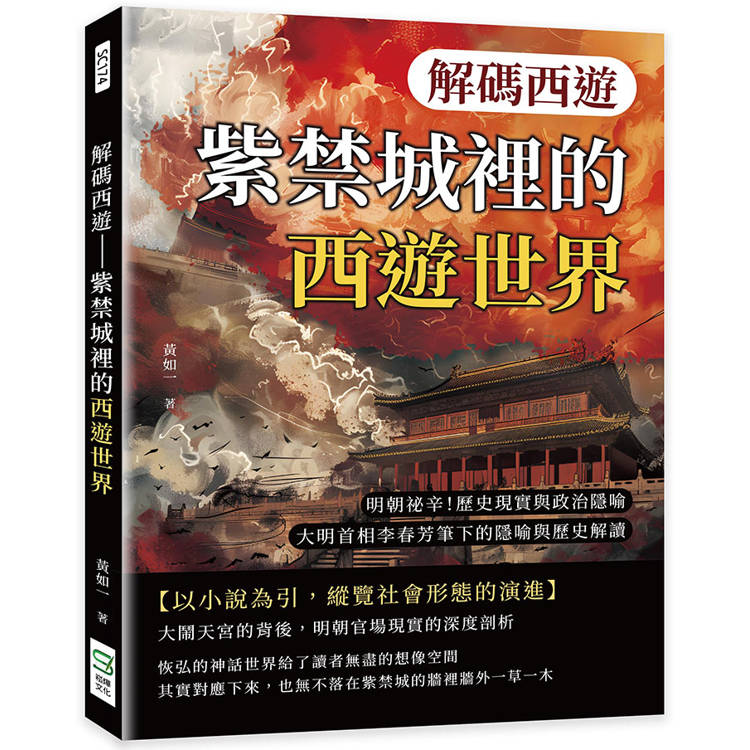 解碼西遊-紫禁城裡的西遊世界：明朝祕辛！歷史現實與政治隱喻，大明首相李春芳筆下的隱喻與歷史解讀【金石堂、博客來熱銷】