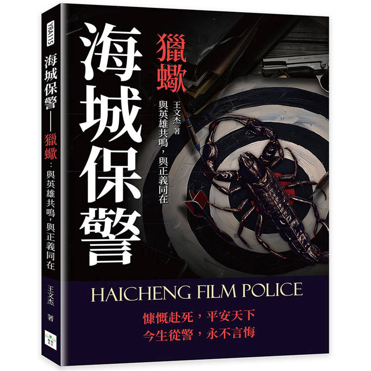 海城保警─獵蠍：與英雄共鳴，與正義同在【金石堂、博客來熱銷】