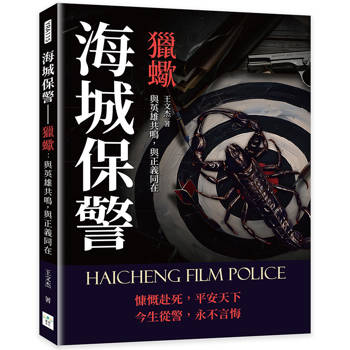 海城保警－獵蠍：與英雄共鳴，與正義同在