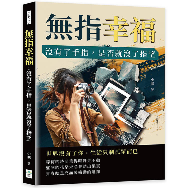 無指幸福：沒有了手指，是否就沒了指望【金石堂、博客來熱銷】