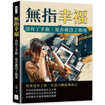 無指幸福：沒有了手指，是否就沒了指望