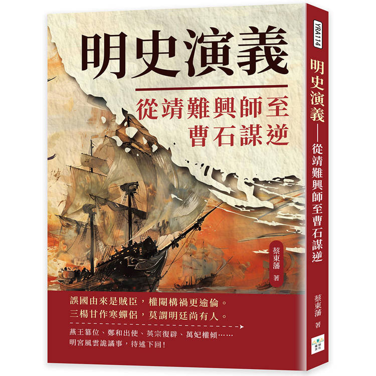 明史演義：從靖難興師至曹石謀逆【金石堂、博客來熱銷】