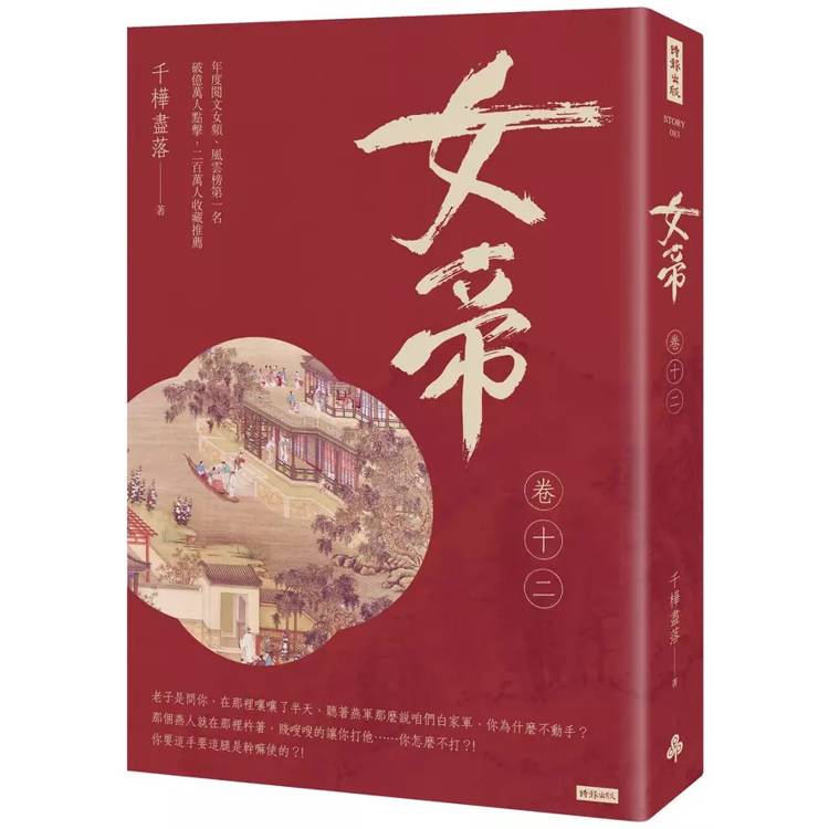 女帝卷十二 女帝卷十二