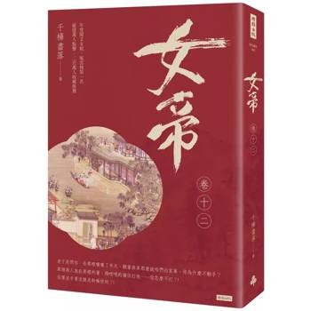 女帝卷十二 女帝卷十二