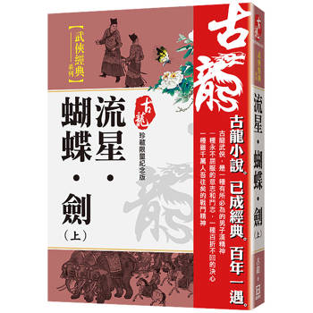 流星.蝴蝶.劍(上)【珍藏限量紀念版】