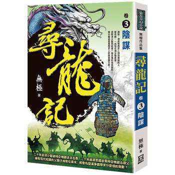 尋龍記(卷３)陰謀