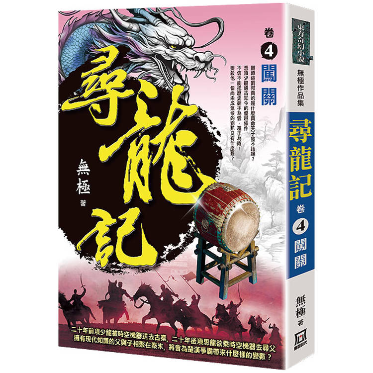 尋龍記(卷４)闖關【金石堂、博客來熱銷】