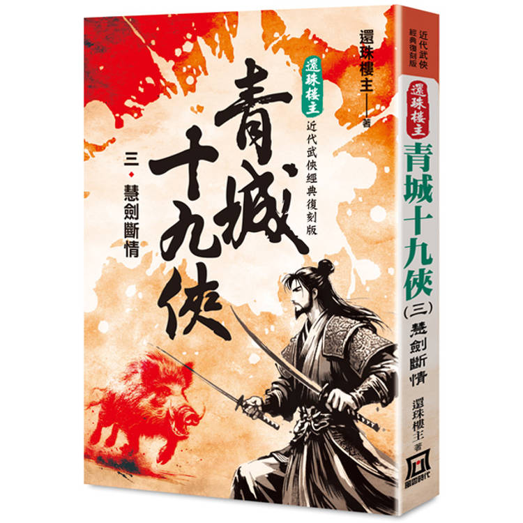 還珠樓主經典復刻版：青城十九俠(３)慧劍斷情【金石堂、博客來熱銷】