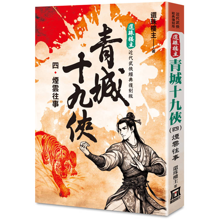 還珠樓主經典復刻版：青城十九俠(４)煙雲往事【金石堂、博客來熱銷】