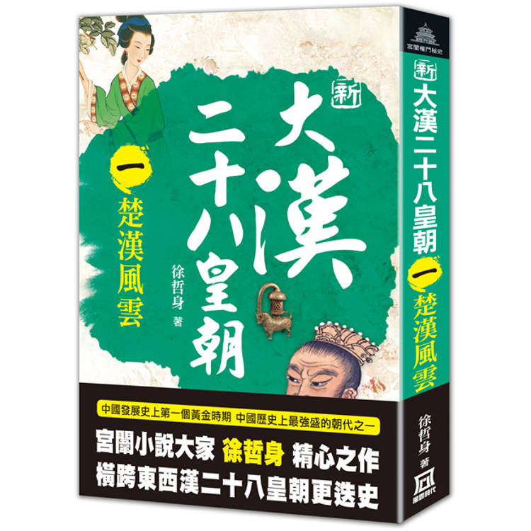 新大漢二十八皇朝(一)楚漢風雲【金石堂、博客來熱銷】